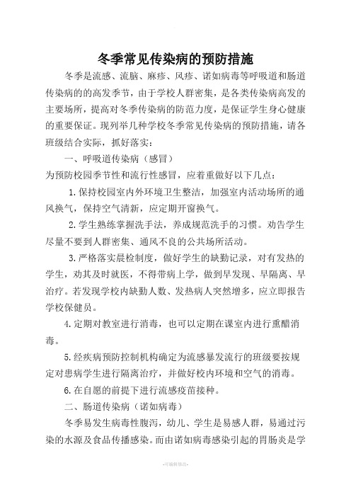 冬季常见传染病的预防措施