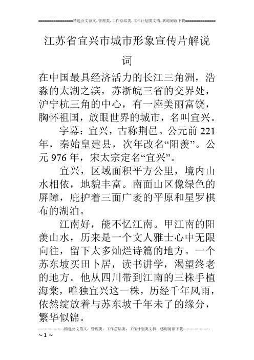 江苏省宜兴市城市形象宣传片解说词