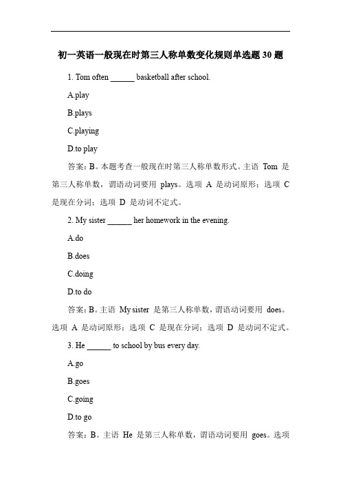 初一英语一般现在时第三人称单数变化规则单选题30题