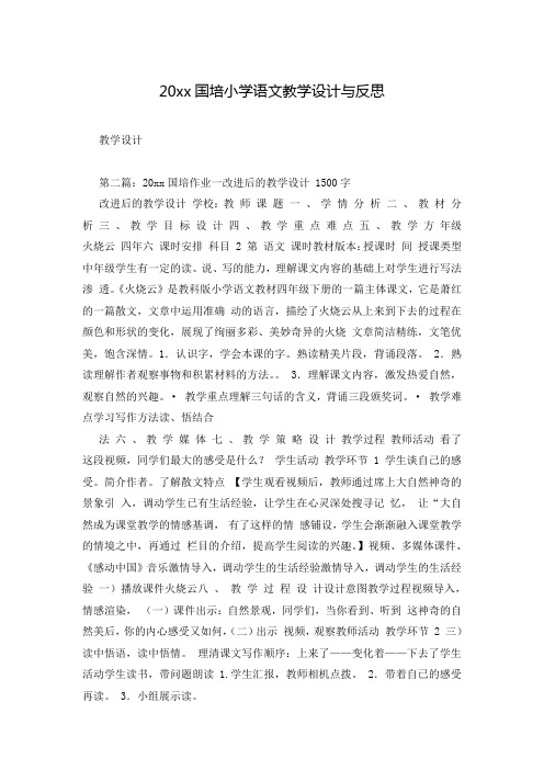 20xx国培小学语文教学设计与反思