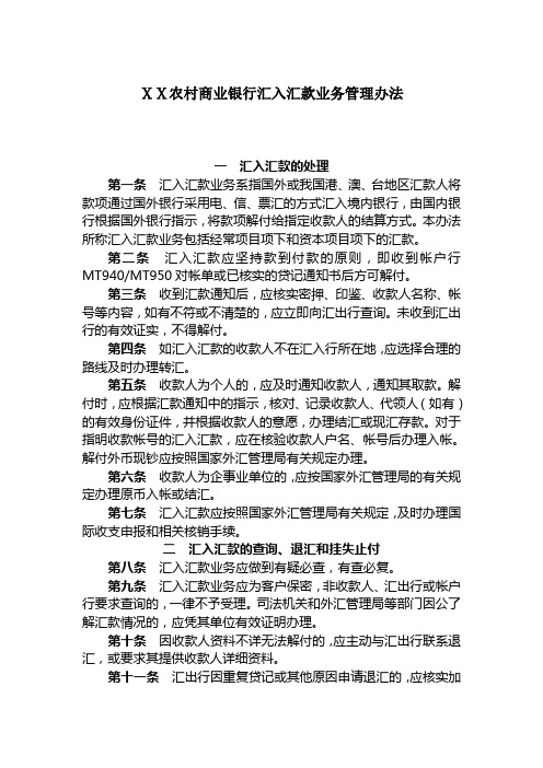 农村商业银行汇入汇款业务管理办法