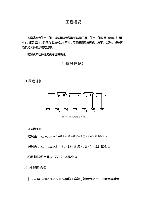 单层双跨钢结构厂房抗风柱和柱间支撑设计