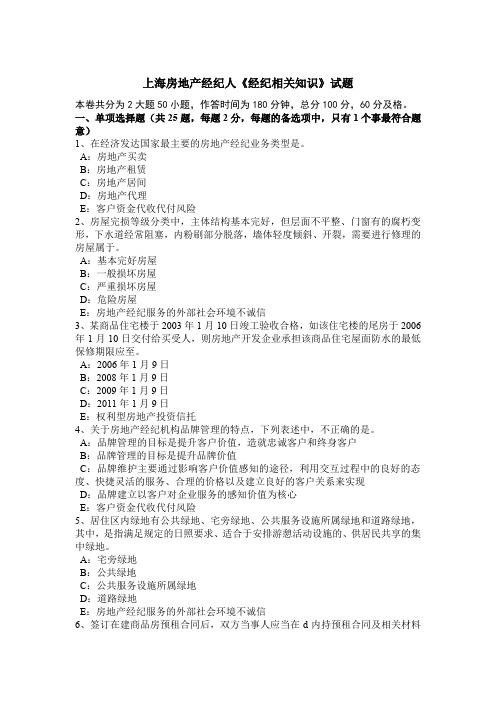 上海房地产经纪人《经纪相关知识》试题
