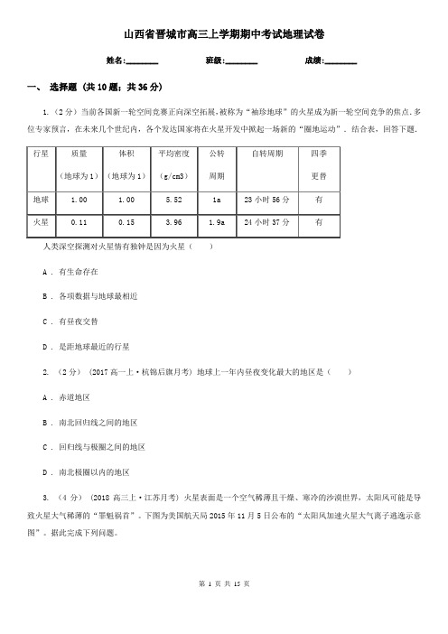 山西省晋城市高三上学期期中考试地理试卷