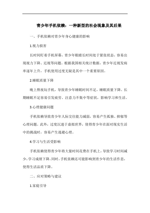 青少年手机依赖：一种新型的社会现象及其后果