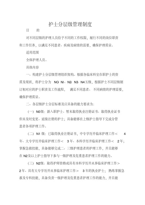 护士分层管理制度