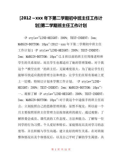[2012～xxx年下第二学期初中班主任工作计划]第二学期班主任工作计划