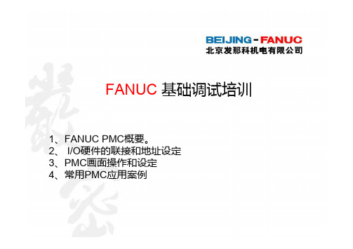 FANUC PMC培训资料