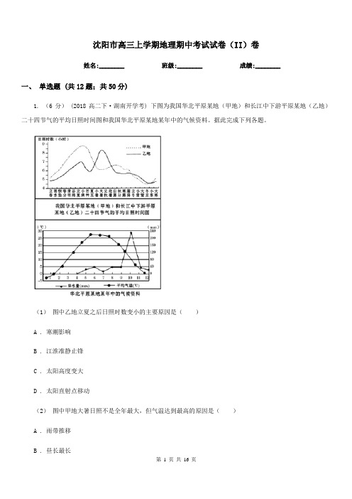 沈阳市高三上学期地理期中考试试卷(II)卷(考试)