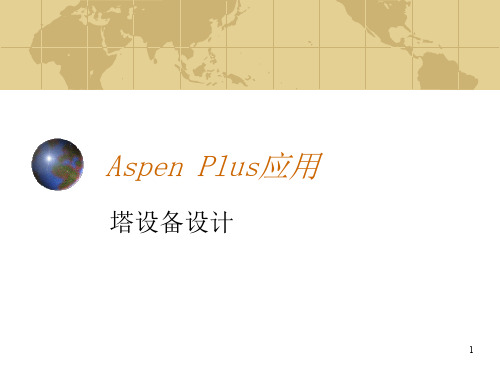 Aspen_Plus应用塔设备设计