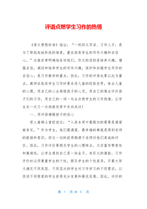 评语点燃学生习作的热情