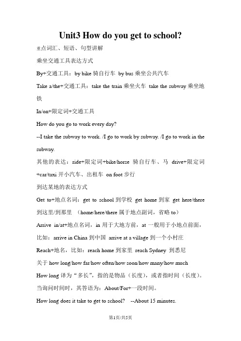 人教七上Unit3 How do you get to school重点知识讲解