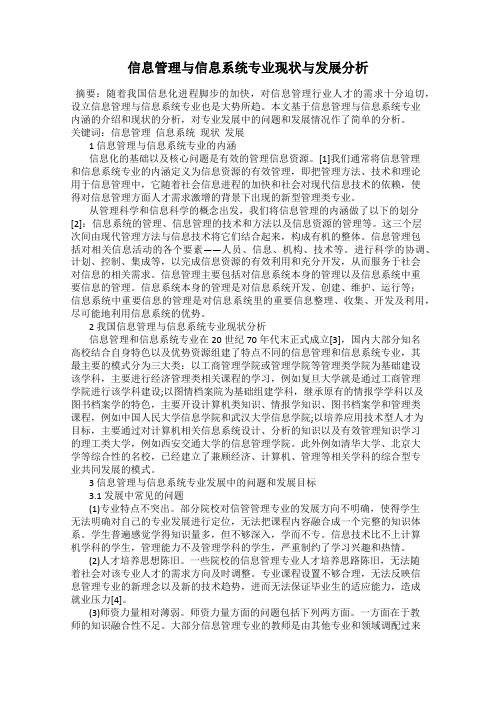 信息管理与信息系统专业现状与发展分析