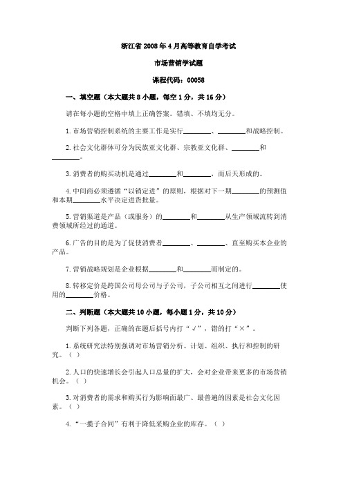 浙江省2008年4月高等教育自学考试市场营销学试题