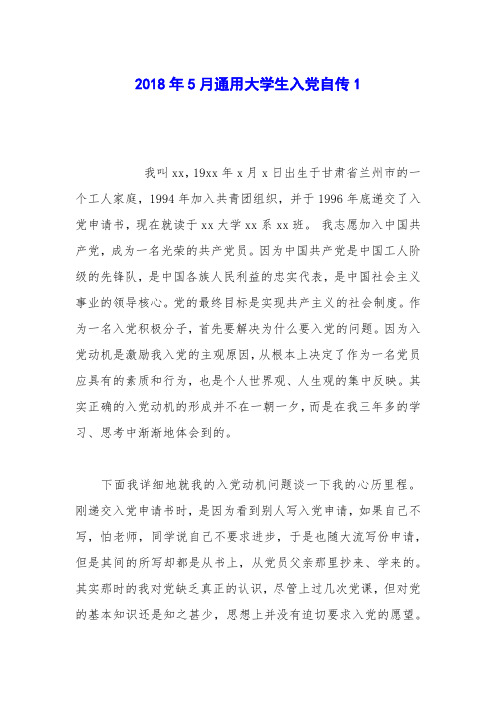 2018年5月通用大学生入党自传1