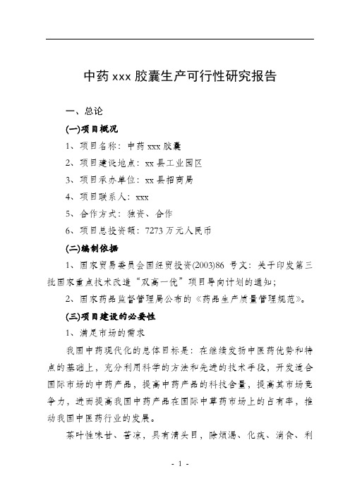 中药xxx胶囊生产可行性研究报告