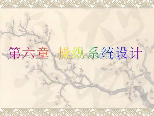 第六章 操纵系统设计