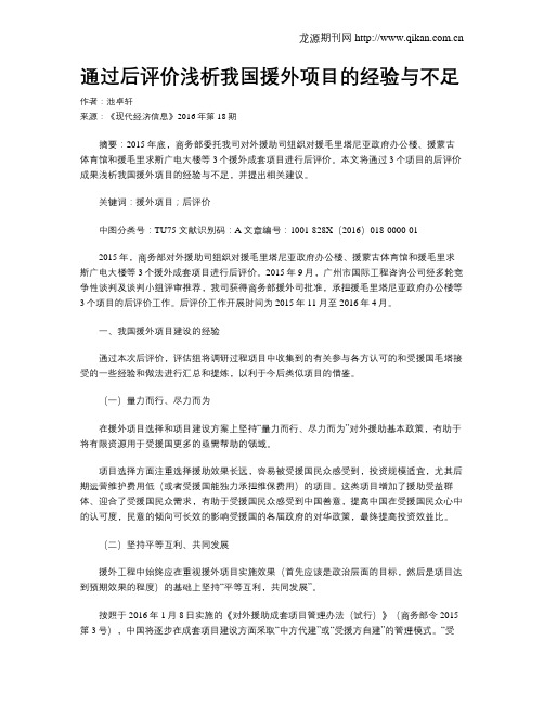 通过后评价浅析我国援外项目的经验与不足