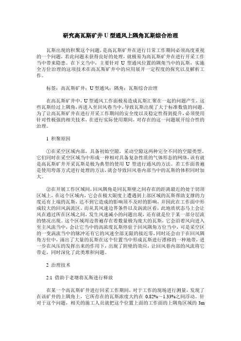 研究高瓦斯矿井U型通风上隅角瓦斯综合治理