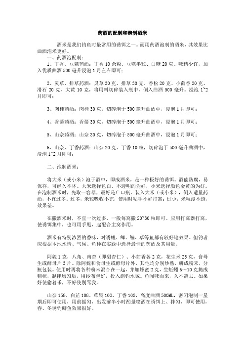 药酒的配制和泡制酒米