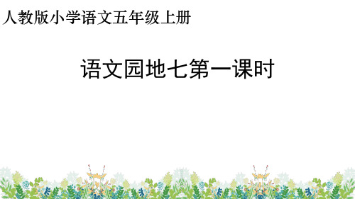 语文-五年级上册-园地七第一课时