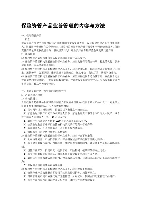 保险资管产品业务管理的内容与方法
