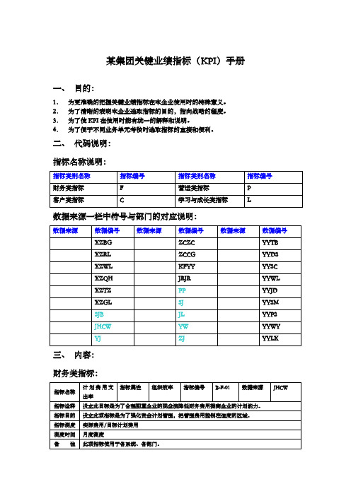 集团KPI指标手册.doc