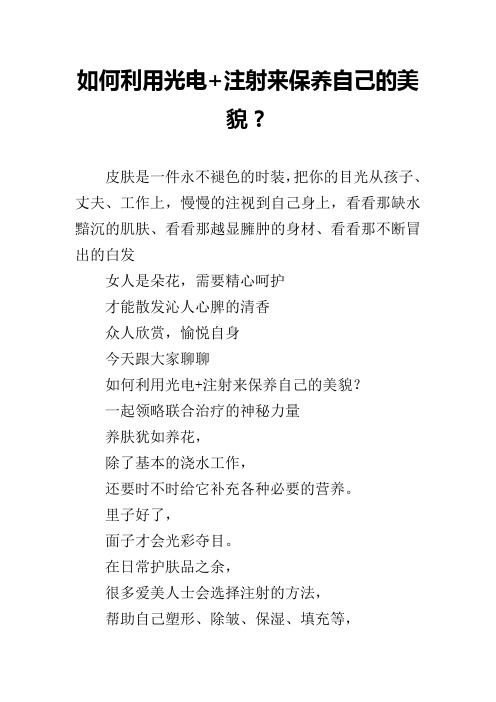 如何利用光电 注射来保养自己的美貌？