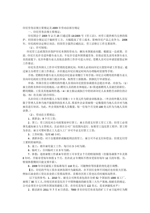 印尼劳务法规主要规定及印尼2003年劳动法部分规定(工资和工时)