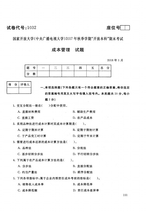 【标准答案】成本管理-2017年秋季学期本科期末考试真题-2018年1月-国家开放大学