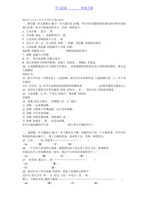上海市三校生高考数学试题及解答