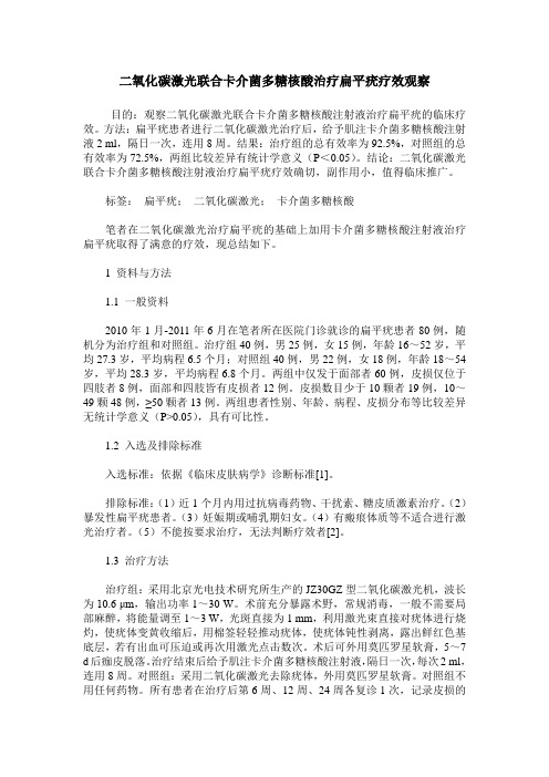 二氧化碳激光联合卡介菌多糖核酸治疗扁平疣疗效观察