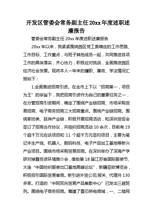 开发区管委会常务副主任XX年度述职述廉报告