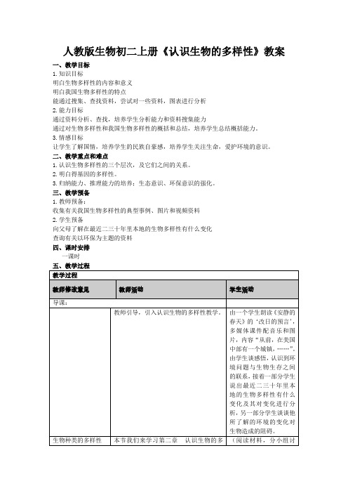 人教版生物初二上册《认识生物的多样性》教案