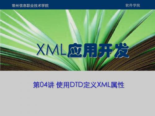第04讲 使用DTD声明XML属性