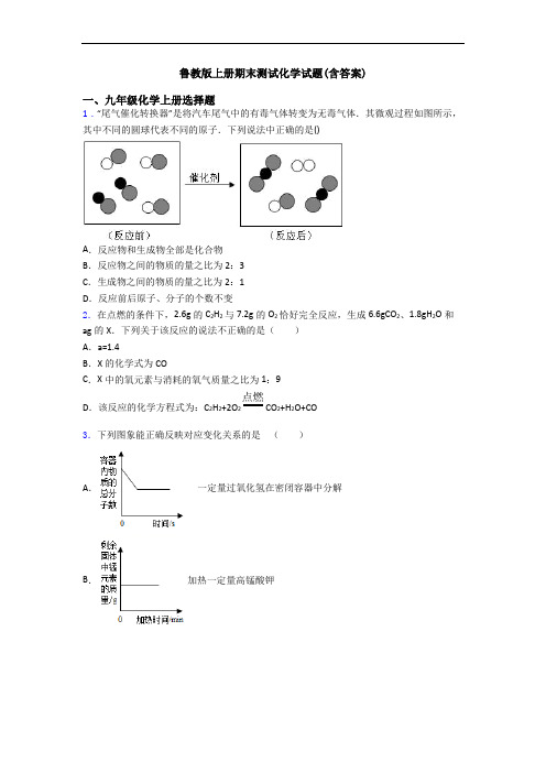 鲁教版初三化学上册期末测试化学试题(含答案)