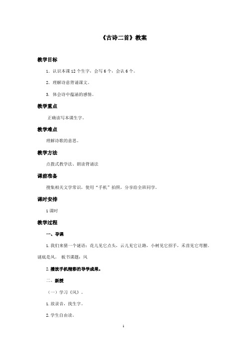 最新湘教版小学语文二年级上册《古诗二首》优秀教案(精品)