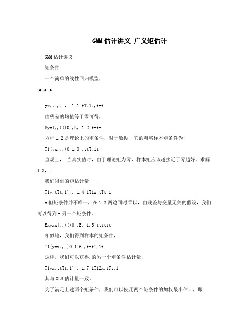 GMM估计讲义 广义矩估计