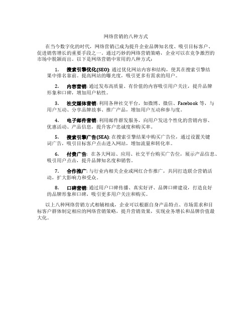 网络营销的八种方式