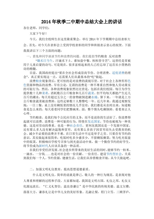 2014年秋季期中总结大会上的政教处领导讲话