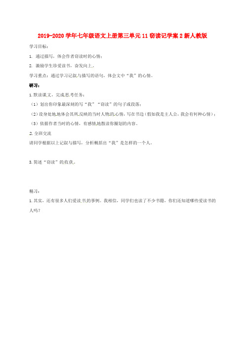 2019-2020学年七年级语文上册第三单元11窃读记学案2新人教版.doc