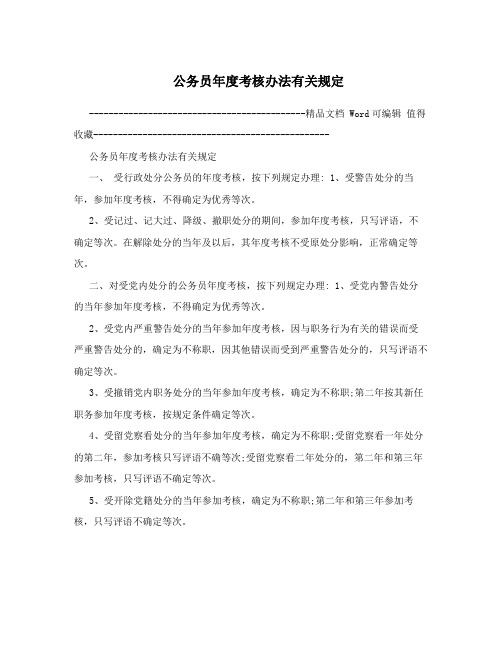 公务员年度考核办法有关规定