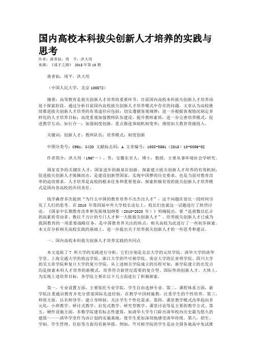 国内高校本科拔尖创新人才培养的实践与思考
