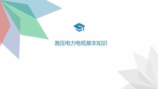 高压电力电缆基本知识