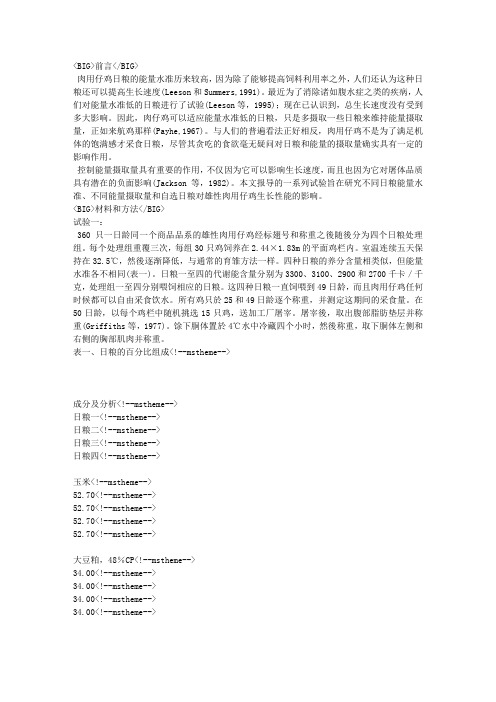 日粮能量水准对肉用仔鸡生长性能的影响