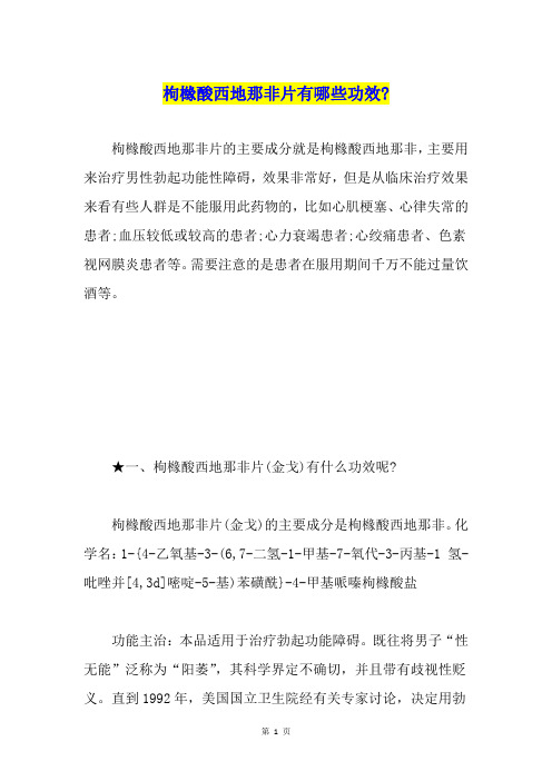枸橼酸西地那非片有哪些功效-