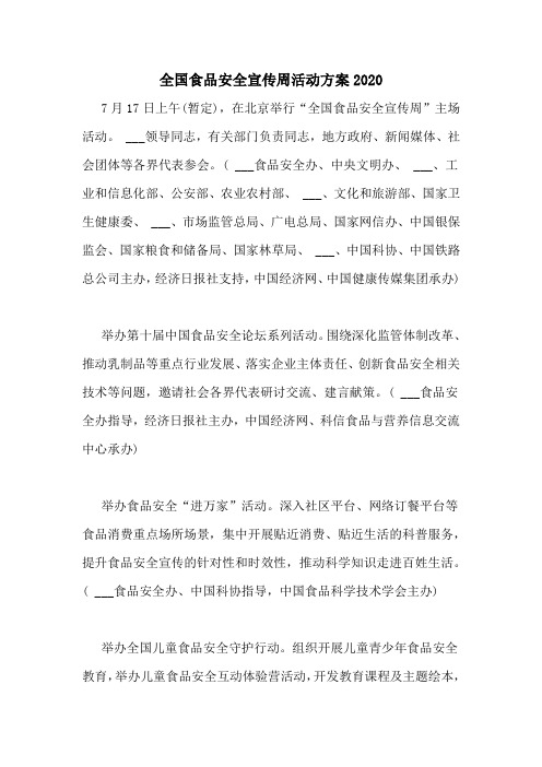 全国食品安全宣传周活动方案2020