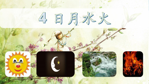 《日月水火》教用课件PPT3