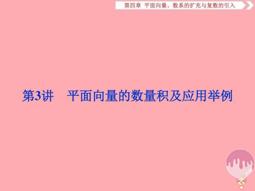 (江苏专版)2019届高考数学一轮复习 第四章 平面向量、数系的扩充与复数的引入 第3讲 平面向量的数量积及