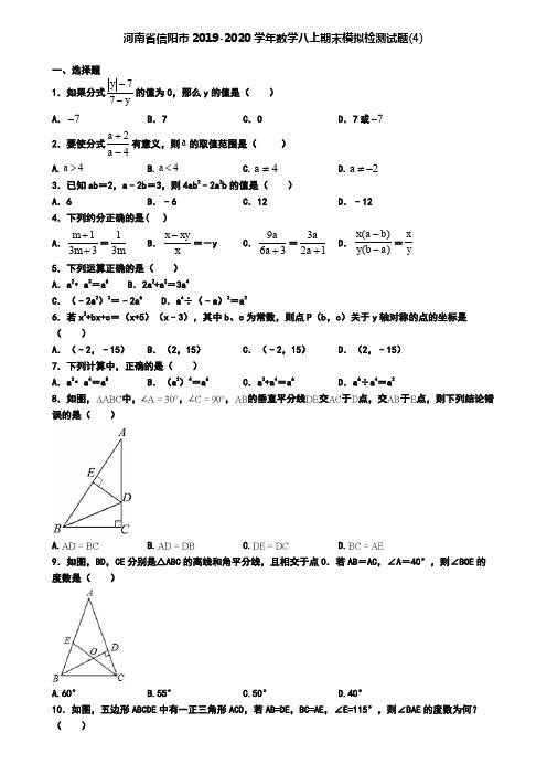河南省信阳市2019-2020学年数学八上期末模拟检测试题(4)